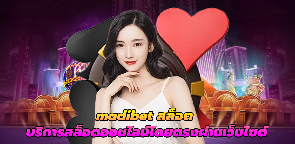 madibet สล็อต