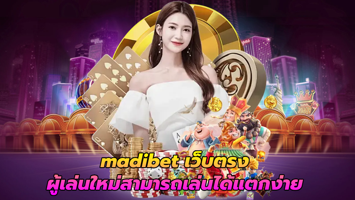 madibet เว็บตรง